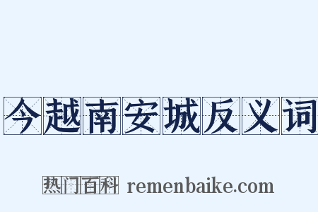 今越南安城反义词是什么意思的图片